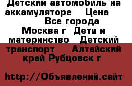 Детский автомобиль на аккамуляторе. › Цена ­ 2 000 - Все города, Москва г. Дети и материнство » Детский транспорт   . Алтайский край,Рубцовск г.